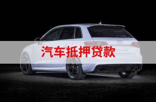 茄子河重庆汽车抵押贷款办理需要哪些条件