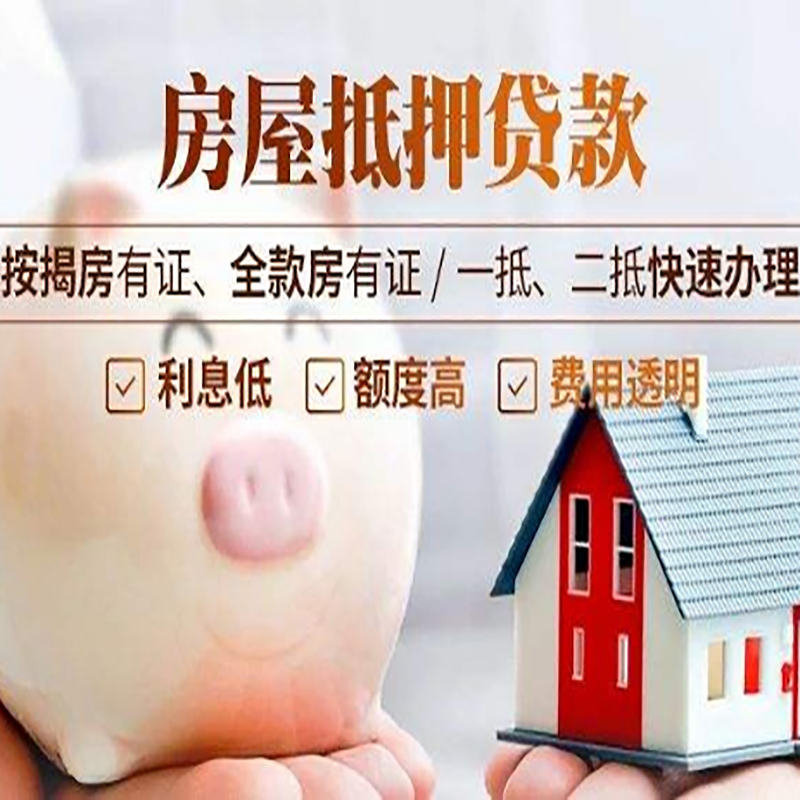 茄子河重庆房产抵押贷款办理流程及条件