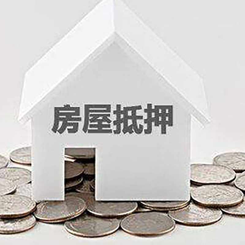 茄子河重庆房子抵押贷款办理优势