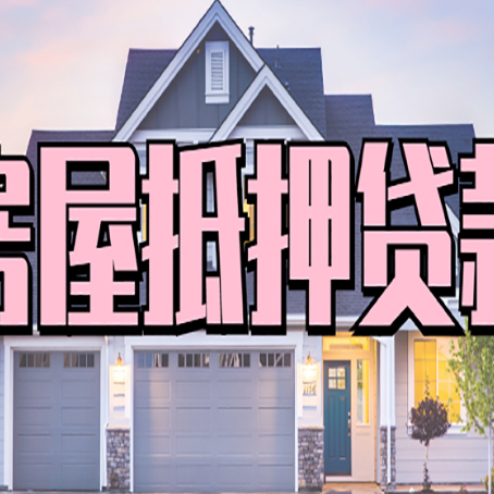 茄子河房子抵押贷款好贷吗