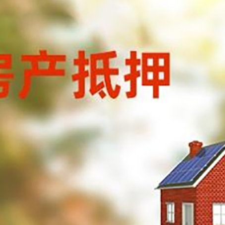 茄子河房屋抵押贷款时要注意什么？