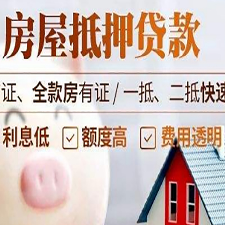 茄子河房产抵押贷款注意事项