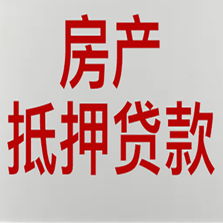 茄子河房产抵押贷款的成功率