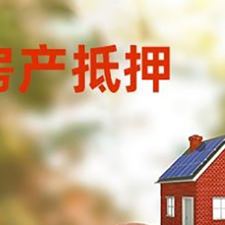 茄子河房屋抵押贷款的额度?