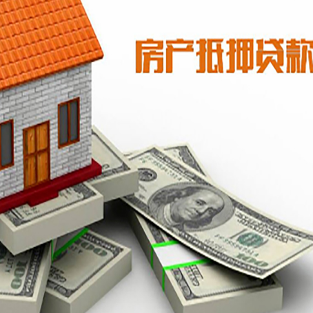 茄子河房屋抵押贷款需要哪些手续和条件?